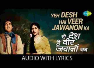 Yeh Desh Hai Veer Jawano Ka Lyrics – ये देश है वीर जवानों का लिरिक्स Yeh Desh Hai Veer Jawano Ka Lyrics - ये देश है वीर जवानों का लिरिक्स
