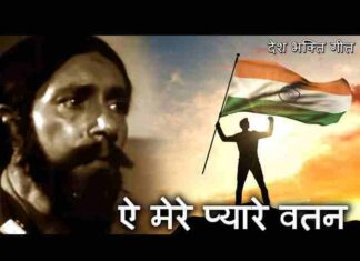 Ae Mere Pyare Watan Lyrics in Hindi – ऐ मेरे प्यारे वतन लिरिक्स Ae Mere Pyare Watan Lyrics in Hindi - ऐ मेरे प्यारे वतन लिरिक्स