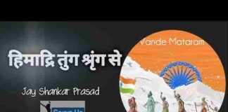 Himadri Tung Shring Se Lyrics – हिमाद्रि तुंग श्रृंग से प्रबुद्ध शुद्ध भारती लिरिक्स Himadri Tung Shring Se Lyrics - हिमाद्रि तुंग श्रृंग से प्रबुद्ध शुद्ध भारती लिरिक्स