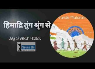 Himadri Tung Shring Se Lyrics – हिमाद्रि तुंग श्रृंग से प्रबुद्ध शुद्ध भारती लिरिक्स Himadri Tung Shring Se Lyrics - हिमाद्रि तुंग श्रृंग से प्रबुद्ध शुद्ध भारती लिरिक्स