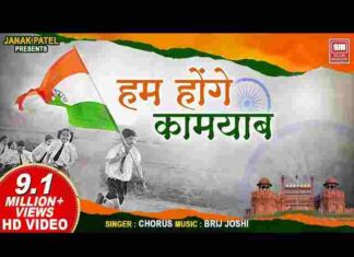 Hum Honge Kamyab Ek Din Lyrics – हम होंगे कामयाब एक दिन लिरिक्स Hum Honge Kamyab Ek Din Lyrics - हम होंगे कामयाब एक दिन लिरिक्स