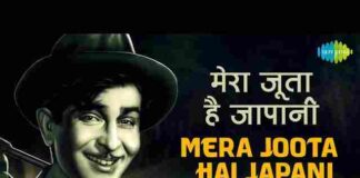 Mera Joota Hai Japani Lyrics in Hindi – मेरा जूता है जापानी लिरिक्स Mera Joota Hai Japani Lyrics in Hindi - मेरा जूता है जापानी लिरिक्स