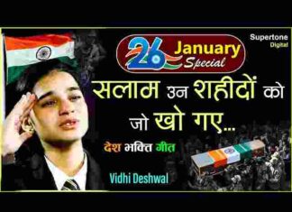 Salam Un Shahido Ko Jo Kho Gaye Lyrics – सलाम उन शहीदों को जो खो गए देशभक्ति गीत Salam Un Shahido Ko Jo Kho Gaye Lyrics - सलाम उन शहीदों को जो खो गए देशभक्ति गीत