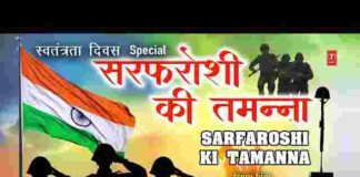Sarfaroshi Ki Tamanna Lyrics – सरफरोशी की तमन्ना अब हमारे दिल में है लिरिक्स Sarfaroshi Ki Tamanna Lyrics - सरफरोशी की तमन्ना अब हमारे दिल में है लिरिक्स