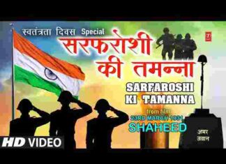 Sarfaroshi Ki Tamanna Lyrics – सरफरोशी की तमन्ना अब हमारे दिल में है लिरिक्स Sarfaroshi Ki Tamanna Lyrics - सरफरोशी की तमन्ना अब हमारे दिल में है लिरिक्स