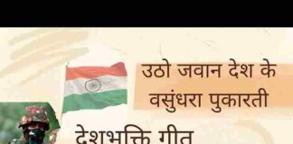 Utho Jawan Desh Ki Vasundhara Pukarti Lyrics – उठो जवान देश की वसुंधरा पुकारती देशभक्ति गीत Utho Jawan Desh Ki Vasundhara Pukarti Lyrics - उठो जवान देश की वसुंधरा पुकारती देशभक्ति गीत