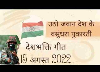 Utho Jawan Desh Ki Vasundhara Pukarti Lyrics – उठो जवान देश की वसुंधरा पुकारती देशभक्ति गीत Utho Jawan Desh Ki Vasundhara Pukarti Lyrics - उठो जवान देश की वसुंधरा पुकारती देशभक्ति गीत