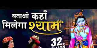 Batao Kahan Milega Shyam Lyrics – बताओ कहाँ मिलेगा श्याम लिरिक्स Batao Kahan Milega Shyam Lyrics - बताओ कहाँ मिलेगा श्याम लिरिक्स