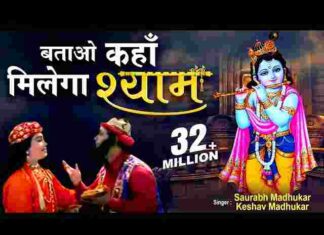 Batao Kahan Milega Shyam Lyrics – बताओ कहाँ मिलेगा श्याम लिरिक्स Batao Kahan Milega Shyam Lyrics - बताओ कहाँ मिलेगा श्याम लिरिक्स