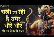 Chali Ja Rahi Hai Umar Dheere Dheere Lyrics – चली जा रही है उमर धीरे धीरे भजन Chali Ja Rahi Hai Umar Dheere Dheere Lyrics - चली जा रही है उमर धीरे धीरे भजन