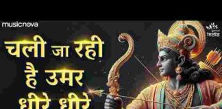 Chali Ja Rahi Hai Umar Dheere Dheere Lyrics – चली जा रही है उमर धीरे धीरे भजन Chali Ja Rahi Hai Umar Dheere Dheere Lyrics - चली जा रही है उमर धीरे धीरे भजन