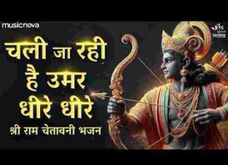 Chali Ja Rahi Hai Umar Dheere Dheere Lyrics – चली जा रही है उमर धीरे धीरे भजन Chali Ja Rahi Hai Umar Dheere Dheere Lyrics - चली जा रही है उमर धीरे धीरे भजन