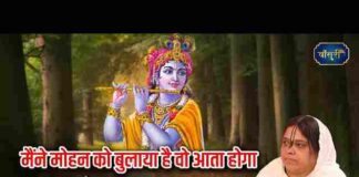 Maine Mohan Ko Bulaya Hai Wo Aata Hoga Lyrics – मैंने मोहन को बुलाया है वो आता होगा Maine Mohan Ko Bulaya Hai Wo Aata Hoga Lyrics - मैंने मोहन को बुलाया है वो आता होगा