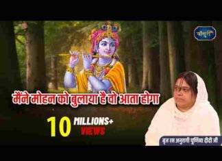 Maine Mohan Ko Bulaya Hai Wo Aata Hoga Lyrics – मैंने मोहन को बुलाया है वो आता होगा Maine Mohan Ko Bulaya Hai Wo Aata Hoga Lyrics - मैंने मोहन को बुलाया है वो आता होगा