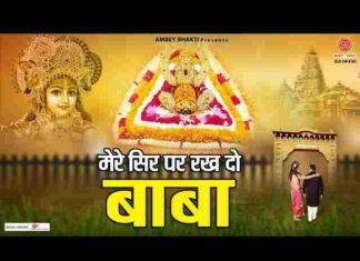 Mere Sir Par Rakh Do Baba Lyrics – मेरे सिर पर रख दो बाबा अपने यह दोनों हाथ Mere Sir Par Rakh Do Baba Lyrics - मेरे सिर पर रख दो बाबा अपने यह दोनों हाथ