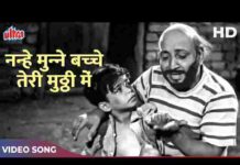 Nanhe Munne Bachche Teri Mutthi Mein Kya Hai Lyrics – नन्हे मुन्ने बच्चे तेरी मुट्ठी में क्या है लिरिक्स Nanhe Munne Bachche Teri Mutthi Mein Kya Hai Lyrics - नन्हे मुन्ने बच्चे तेरी मुट्ठी में क्या है लिरिक्स
