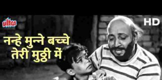 Nanhe Munne Bachche Teri Mutthi Mein Kya Hai Lyrics – नन्हे मुन्ने बच्चे तेरी मुट्ठी में क्या है लिरिक्स Nanhe Munne Bachche Teri Mutthi Mein Kya Hai Lyrics - नन्हे मुन्ने बच्चे तेरी मुट्ठी में क्या है लिरिक्स