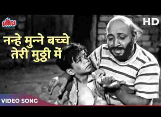 Nanhe Munne Bachche Teri Mutthi Mein Kya Hai Lyrics – नन्हे मुन्ने बच्चे तेरी मुट्ठी में क्या है लिरिक्स Nanhe Munne Bachche Teri Mutthi Mein Kya Hai Lyrics - नन्हे मुन्ने बच्चे तेरी मुट्ठी में क्या है लिरिक्स