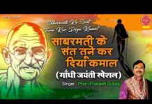 Sabarmati Ke Sant Tune Kar Diya Kamal Lyrics – साबरमती के संत तूने कर दिया कमाल लिरिक्स Sabarmati Ke Sant Tune Kar Diya Kamal Lyrics - साबरमती के संत तूने कर दिया कमाल लिरिक्स