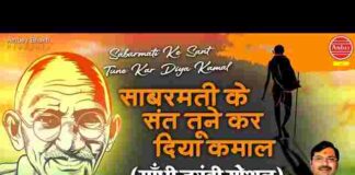 Sabarmati Ke Sant Tune Kar Diya Kamal Lyrics – साबरमती के संत तूने कर दिया कमाल लिरिक्स Sabarmati Ke Sant Tune Kar Diya Kamal Lyrics - साबरमती के संत तूने कर दिया कमाल लिरिक्स
