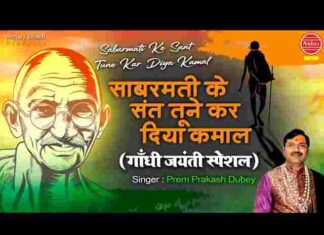 Sabarmati Ke Sant Tune Kar Diya Kamal Lyrics – साबरमती के संत तूने कर दिया कमाल लिरिक्स Sabarmati Ke Sant Tune Kar Diya Kamal Lyrics - साबरमती के संत तूने कर दिया कमाल लिरिक्स