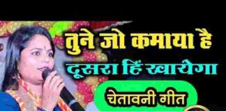 Tune Jo Kamaya Hai Dusra Hi Khayega Lyrics – तूने जो कमाया है दूसरा ही खायेगा भजन Tune Jo Kamaya Hai Dusra Hi Khayega Lyrics - तूने जो कमाया है दूसरा ही खायेगा भजन