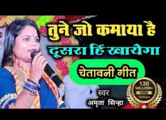 Tune Jo Kamaya Hai Dusra Hi Khayega Lyrics – तूने जो कमाया है दूसरा ही खायेगा भजन Tune Jo Kamaya Hai Dusra Hi Khayega Lyrics - तूने जो कमाया है दूसरा ही खायेगा भजन