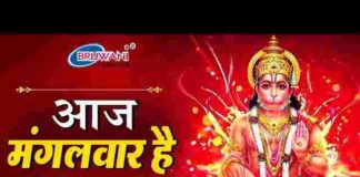 Aaj Mangalwar Hai Lyrics – आज मंगलवार है महावीर का वार है भजन लिरिक्स Aaj Mangalwar Hai Lyrics - आज मंगलवार है महावीर का वार है भजन लिरिक्स