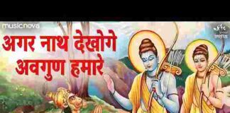 Agar Nath Dekhoge Avgun Hamare Lyrics – अगर नाथ देखोगे अवगुण हमारे Agar Nath Dekhoge Avgun Hamare Lyrics - अगर नाथ देखोगे अवगुण हमारे