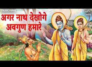 Agar Nath Dekhoge Avgun Hamare Lyrics – अगर नाथ देखोगे अवगुण हमारे Agar Nath Dekhoge Avgun Hamare Lyrics - अगर नाथ देखोगे अवगुण हमारे