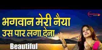 Bhagwan Meri Naiya Us Paar Laga Dena Lyrics – भगवान मेरी नैया उस पार लगा देना Bhagwan Meri Naiya Us Paar Laga Dena Lyrics - भगवान मेरी नैया उस पार लगा देना
