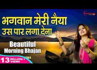 Bhagwan Meri Naiya Us Paar Laga Dena Lyrics – भगवान मेरी नैया उस पार लगा देना Bhagwan Meri Naiya Us Paar Laga Dena Lyrics - भगवान मेरी नैया उस पार लगा देना