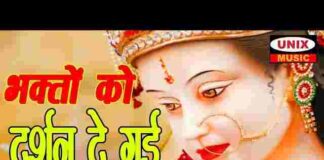 Bhakto Ko Darshan De Gayi Re Lyrics – भक्तों को दर्शन दे गई रे एक छोटी सी कन्या Bhakto Ko Darshan De Gayi Re Lyrics - भक्तों को दर्शन दे गई रे एक छोटी सी कन्या
