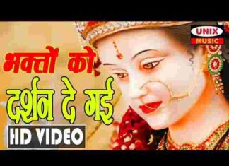 Bhakto Ko Darshan De Gayi Re Lyrics – भक्तों को दर्शन दे गई रे एक छोटी सी कन्या Bhakto Ko Darshan De Gayi Re Lyrics - भक्तों को दर्शन दे गई रे एक छोटी सी कन्या