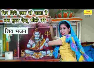 Bin Piye Nasha Ho Jata Hai Lyrics – बिन पिए नशा हो जाता है जब सूरत देखूं भोले की Bin Piye Nasha Ho Jata Hai Lyrics - बिन पिए नशा हो जाता है जब सूरत देखूं भोले की