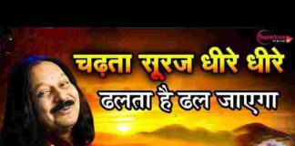 Chadta Suraj Dheere Dheere Lyrics – चढ़ता सूरज धीरे धीरे लिरिक्स Chadta Suraj Dheere Dheere Lyrics - चढ़ता सूरज धीरे धीरे लिरिक्स