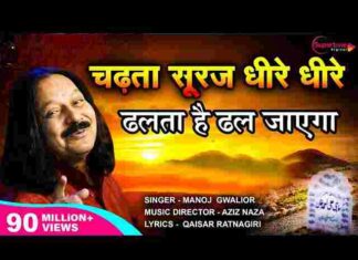 Chadta Suraj Dheere Dheere Lyrics – चढ़ता सूरज धीरे धीरे लिरिक्स Chadta Suraj Dheere Dheere Lyrics - चढ़ता सूरज धीरे धीरे लिरिक्स