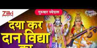 Daya Kar Daan Vidya Ka Lyrics – दया कर दान विद्या का हमें परमात्मा देना Daya Kar Daan Vidya Ka Lyrics - दया कर दान विद्या का हमें परमात्मा देना