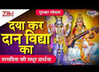 Daya Kar Daan Vidya Ka Lyrics – दया कर दान विद्या का हमें परमात्मा देना Daya Kar Daan Vidya Ka Lyrics - दया कर दान विद्या का हमें परमात्मा देना
