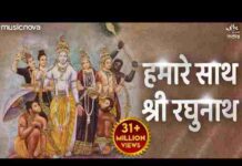 Hamare Sath Shri Raghunath Lyrics – हमारे साथ श्री रघुनाथ तो किस बात की चिंता भजन Hamare Sath Shri Raghunath Lyrics - हमारे साथ श्री रघुनाथ तो किस बात की चिंता भजन