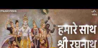 Hamare Sath Shri Raghunath Lyrics – हमारे साथ श्री रघुनाथ तो किस बात की चिंता भजन Hamare Sath Shri Raghunath Lyrics - हमारे साथ श्री रघुनाथ तो किस बात की चिंता भजन
