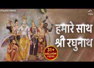 Hamare Sath Shri Raghunath Lyrics – हमारे साथ श्री रघुनाथ तो किस बात की चिंता भजन Hamare Sath Shri Raghunath Lyrics - हमारे साथ श्री रघुनाथ तो किस बात की चिंता भजन
