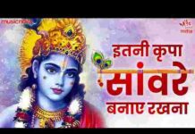 Itni Kirpa Sanware Banaye Rakhna Lyrics – इतनी कृपा सांवरे बनाए रखना Itni Kirpa Sanware Banaye Rakhna Lyrics - इतनी कृपा सांवरे बनाए रखना