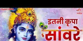 Itni Kirpa Sanware Banaye Rakhna Lyrics – इतनी कृपा सांवरे बनाए रखना Itni Kirpa Sanware Banaye Rakhna Lyrics - इतनी कृपा सांवरे बनाए रखना