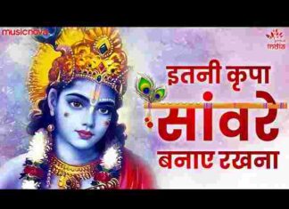 Itni Kirpa Sanware Banaye Rakhna Lyrics – इतनी कृपा सांवरे बनाए रखना Itni Kirpa Sanware Banaye Rakhna Lyrics - इतनी कृपा सांवरे बनाए रखना