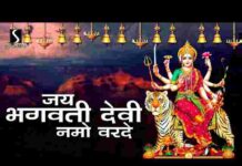 Jai Bhagwati Devi Namo Var De Lyrics – जय भगवती देवी नमो वरदे लिरिक्स Jai Bhagwati Devi Namo Var De Lyrics - जय भगवती देवी नमो वरदे लिरिक्स