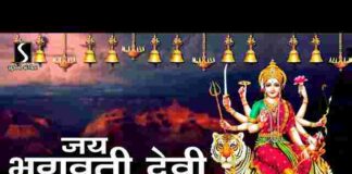Jai Bhagwati Devi Namo Var De Lyrics – जय भगवती देवी नमो वरदे लिरिक्स Jai Bhagwati Devi Namo Var De Lyrics - जय भगवती देवी नमो वरदे लिरिक्स