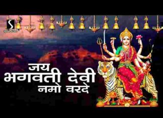 Jai Bhagwati Devi Namo Var De Lyrics – जय भगवती देवी नमो वरदे लिरिक्स Jai Bhagwati Devi Namo Var De Lyrics - जय भगवती देवी नमो वरदे लिरिक्स