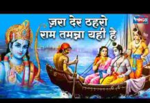 Jara Der Thahro Ram Tamanna Yahi Hai Lyrics – जरा देर ठहरो राम तमन्ना यही है भजन Jara Der Thahro Ram Tamanna Yahi Hai Lyrics - जरा देर ठहरो राम तमन्ना यही है भजन
