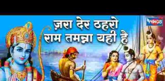 Jara Der Thahro Ram Tamanna Yahi Hai Lyrics – जरा देर ठहरो राम तमन्ना यही है भजन Jara Der Thahro Ram Tamanna Yahi Hai Lyrics - जरा देर ठहरो राम तमन्ना यही है भजन